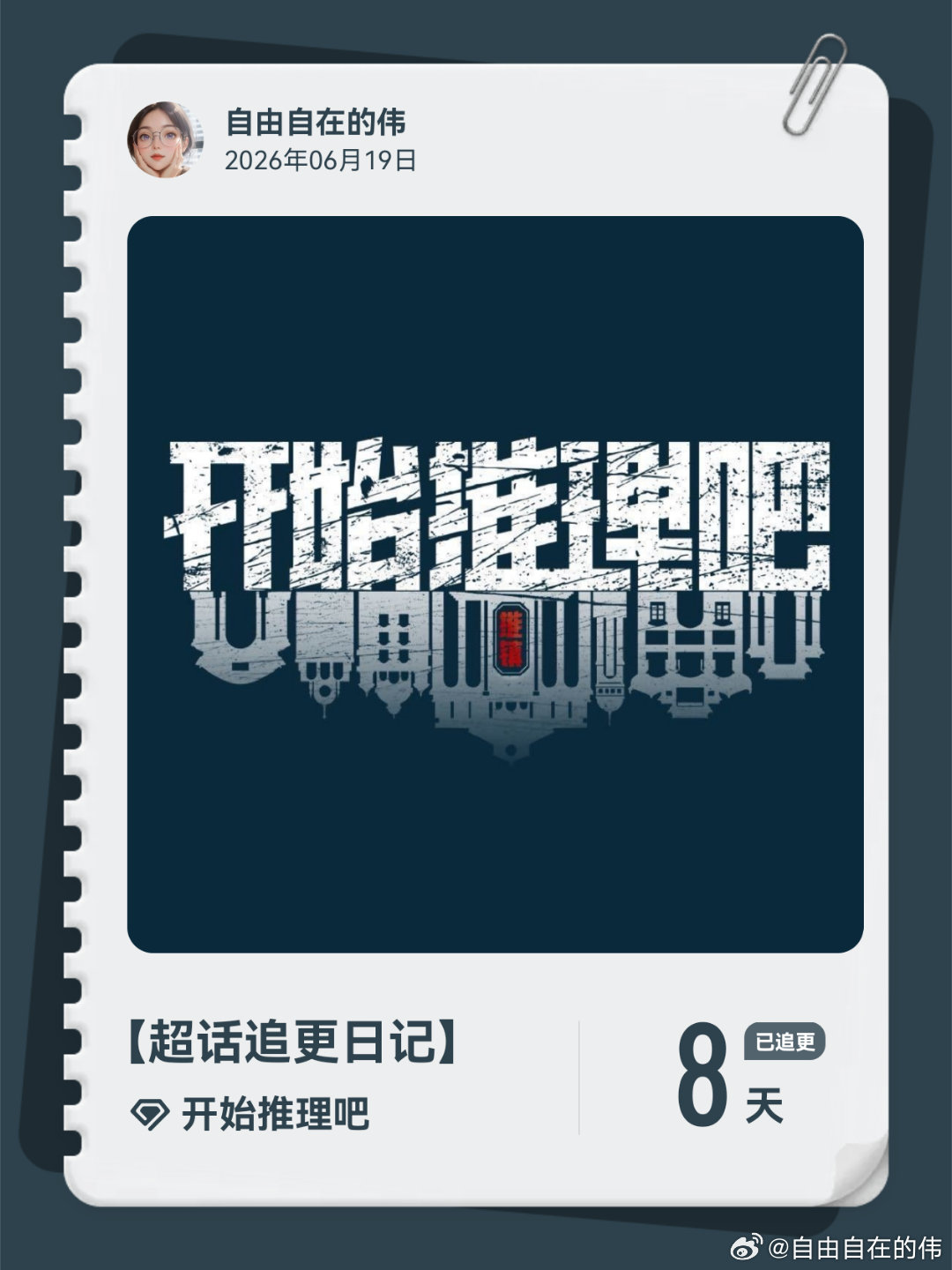 开始推理吧超话追更日记  第9集 