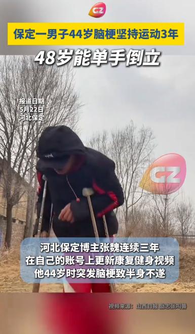 活久见！河北保定，一男子3年前突发脑梗导致半身不遂，半边身体动弹不得，下床要人扶