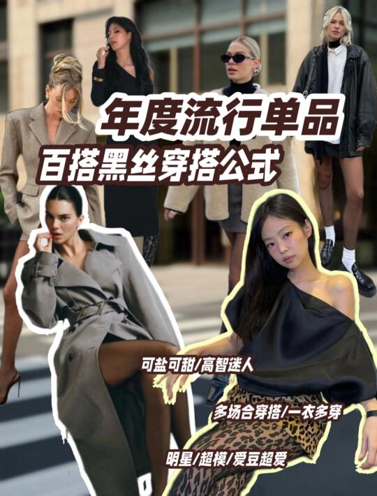年度流行单品/百搭黑丝穿搭公式