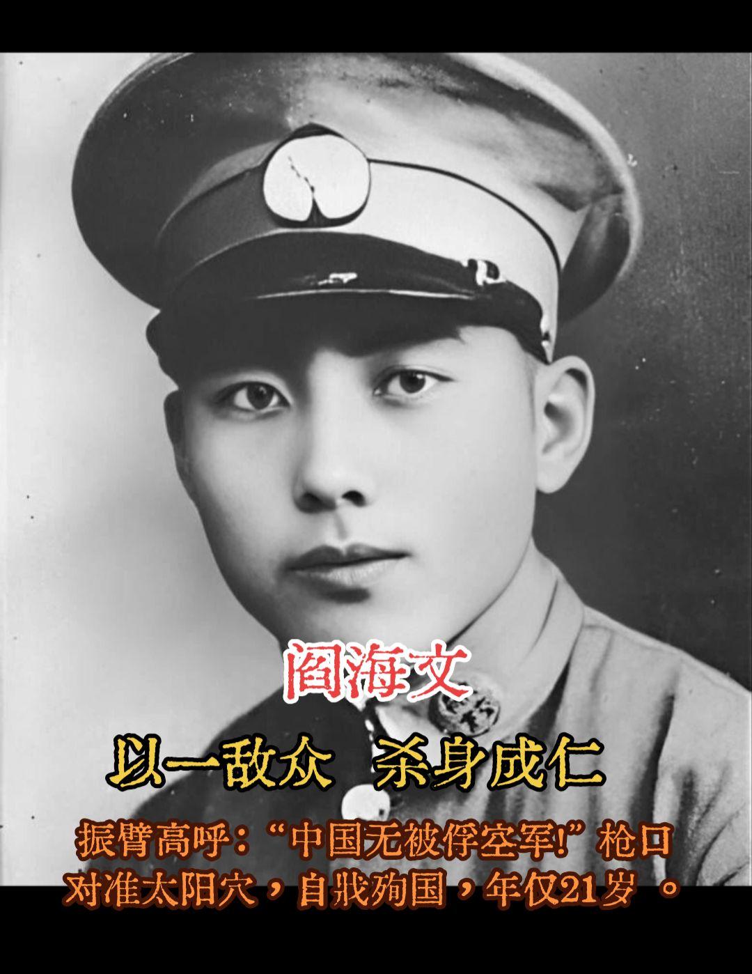 碧血长空：阎海文的21岁绝唱（1937.8.17）   核心誓言：中国...