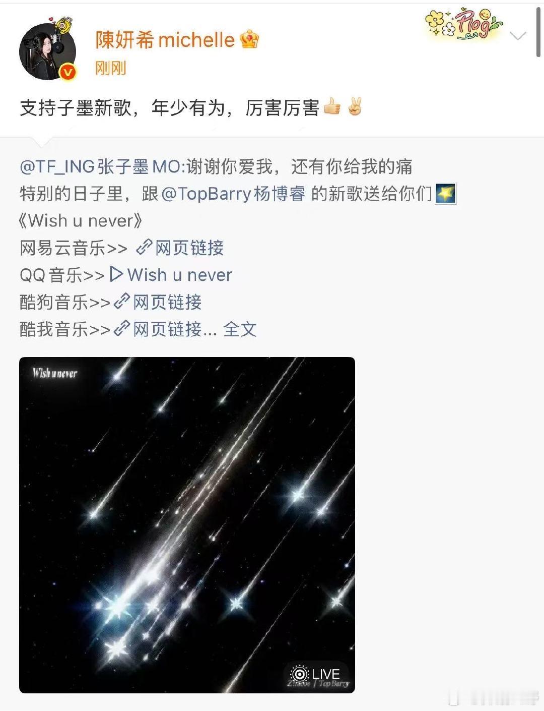 陈妍希为张子墨打call陈妍希支持张子墨新歌 哇姐姐也太好了！ 