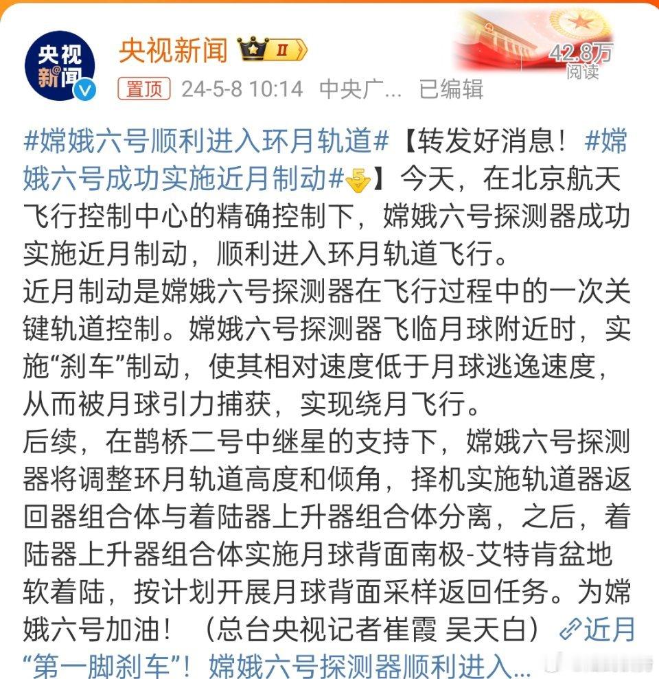 好消息，#嫦娥六号成功实施近月制动#。中国航天[加油]#我是老兵# ​​​