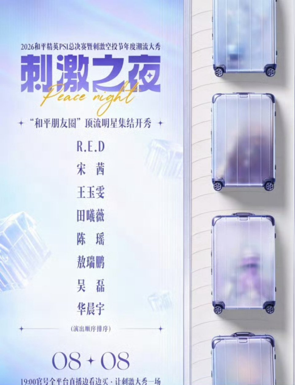 2026刺激之夜全明星阵容公布，每一个我都很期待！2026刺激之夜全明星阵容首曝