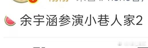 曝余宇涵演小巷人家2网传余宇涵演小巷人家2 曝余宇涵演小巷人家2 ，真的假的啊 