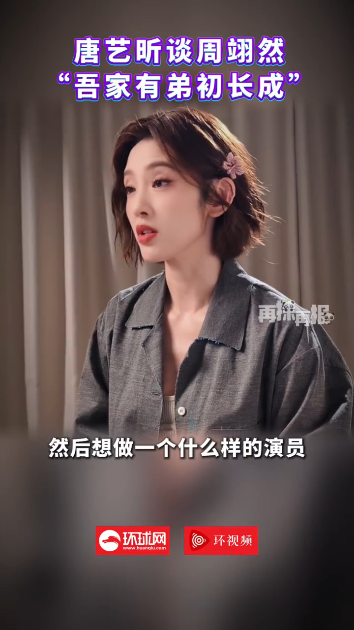 唐艺昕谈周翊然吾家有弟初长成唐艺昕回应小羊笑出圈唐艺昕聊起和周翊然的搭档，感慨吾