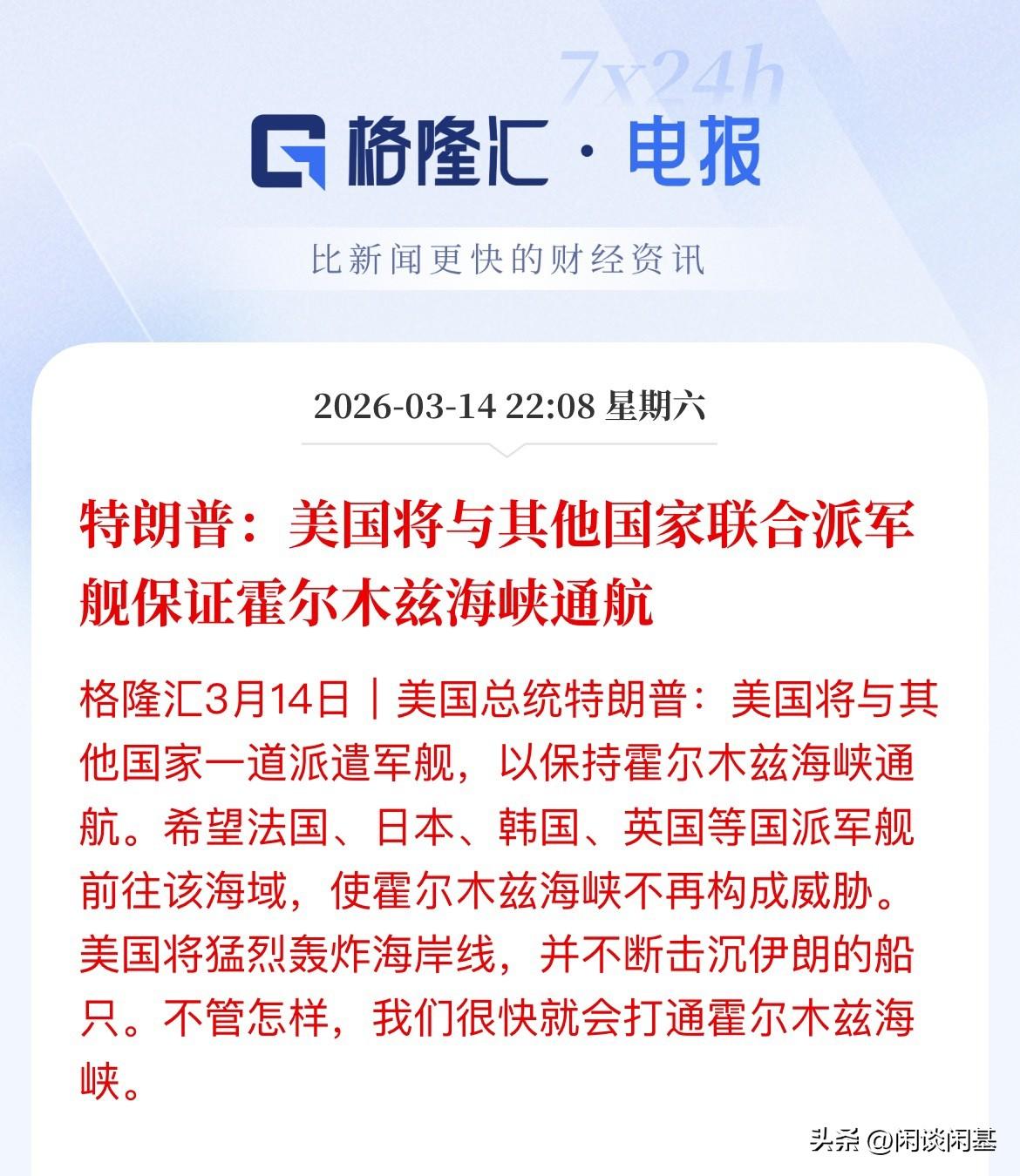 拉上同盟了，美国要拉上法国、日本、韩国英国等派联合军舰一起护卫油船了，本来要找炮