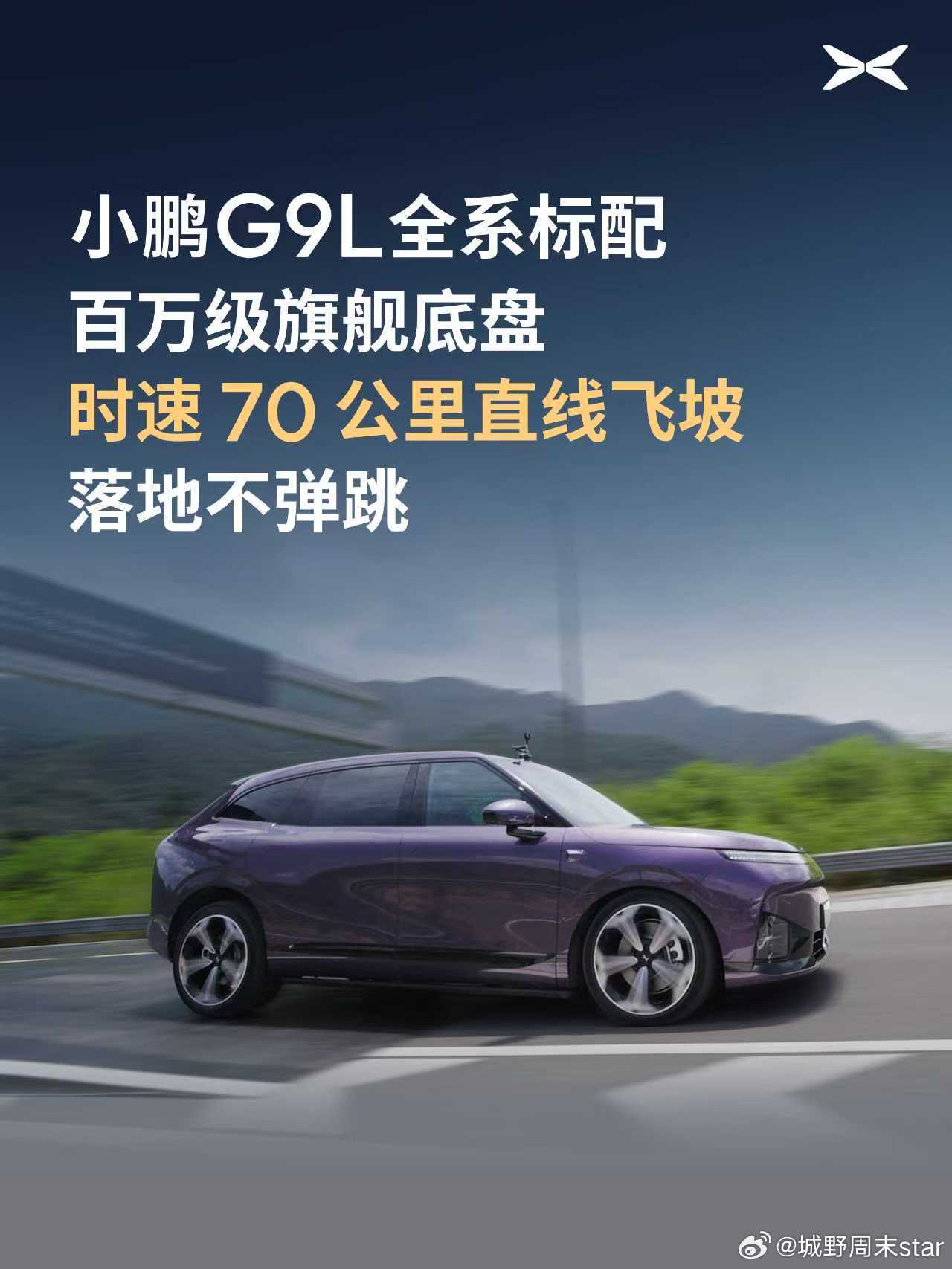 小鹏G9L飞坡实测，70km/h直线飞坡、65km/h上坡变道，车身姿态平稳。全