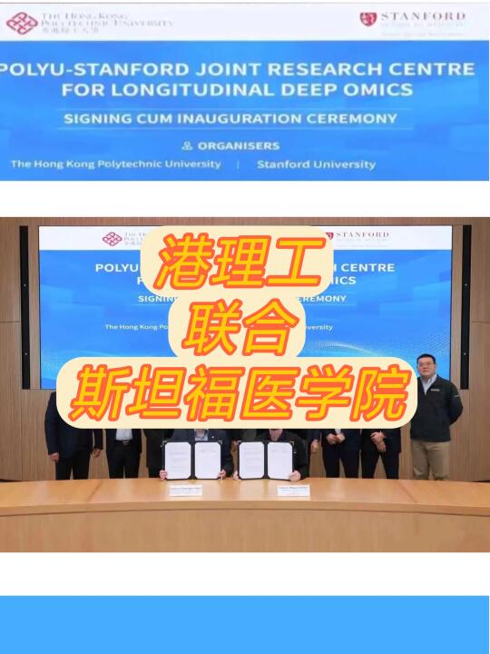 港理工放大招！联合斯坦福医学院！