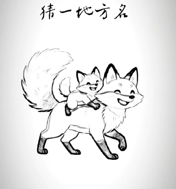 〔看图猜地名〕
谐音猜字就是妙；
寓乐于教涨知识；
图中画面有两狐；
老狐就把小