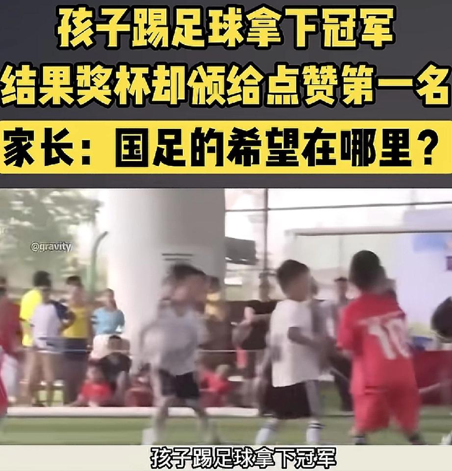 这真是让人看的气愤不已！孩子们辛辛苦苦踢球拿了冠军，结果奖杯居然发给了“点赞第一