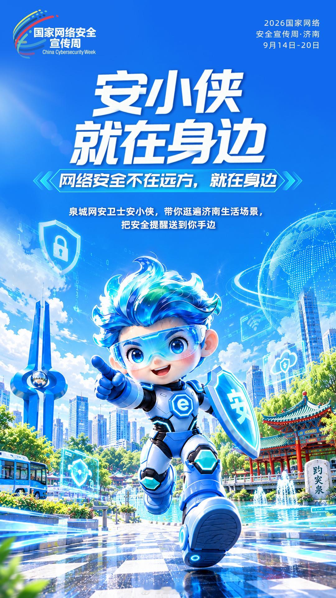 济南安小侠网络安全小课堂当前，2026年国家网络安全宣传周正在全国范围内举行，开