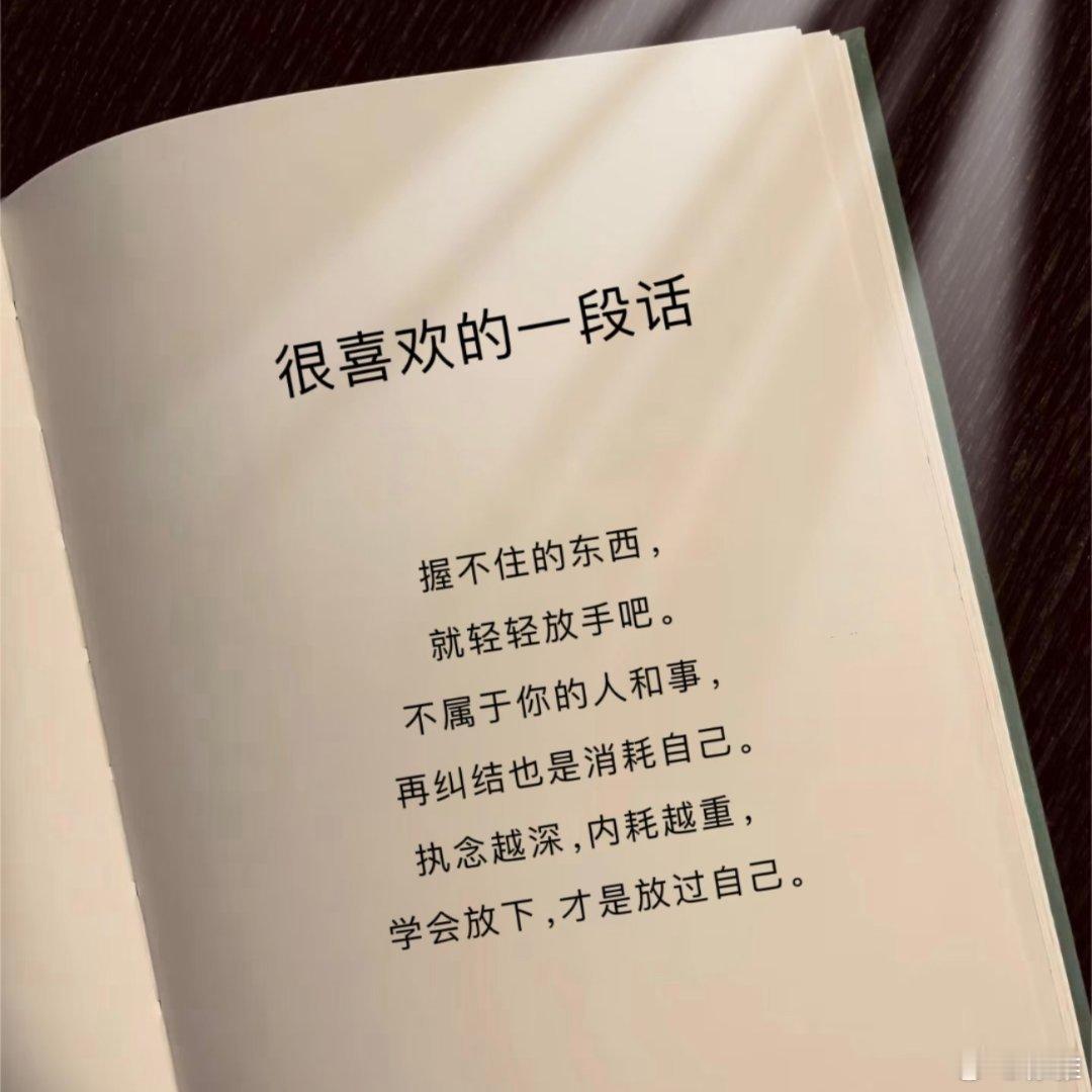 握不住的东西，就慢慢放下吧 ​​​