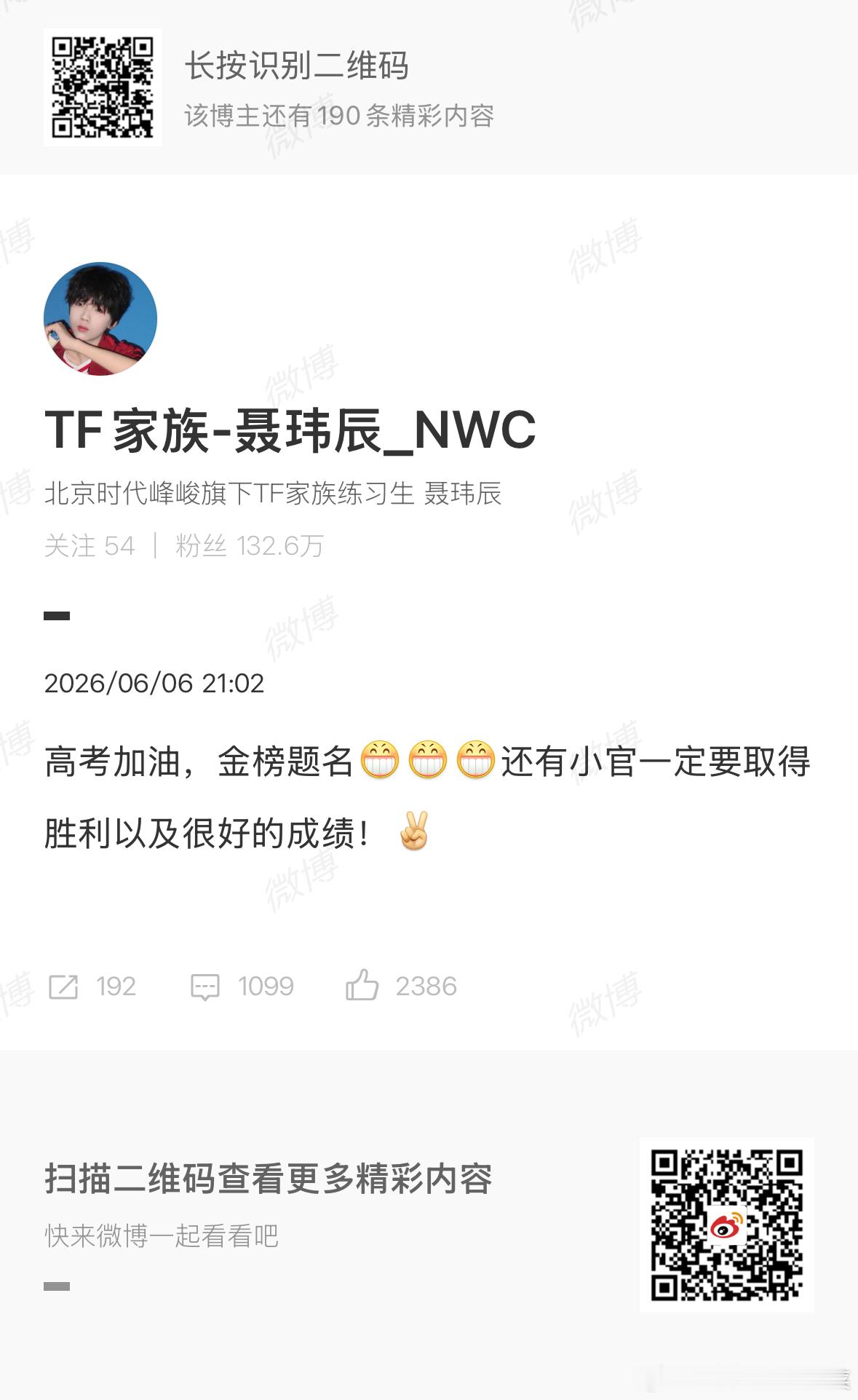 聂玮辰祝大家高考顺利 