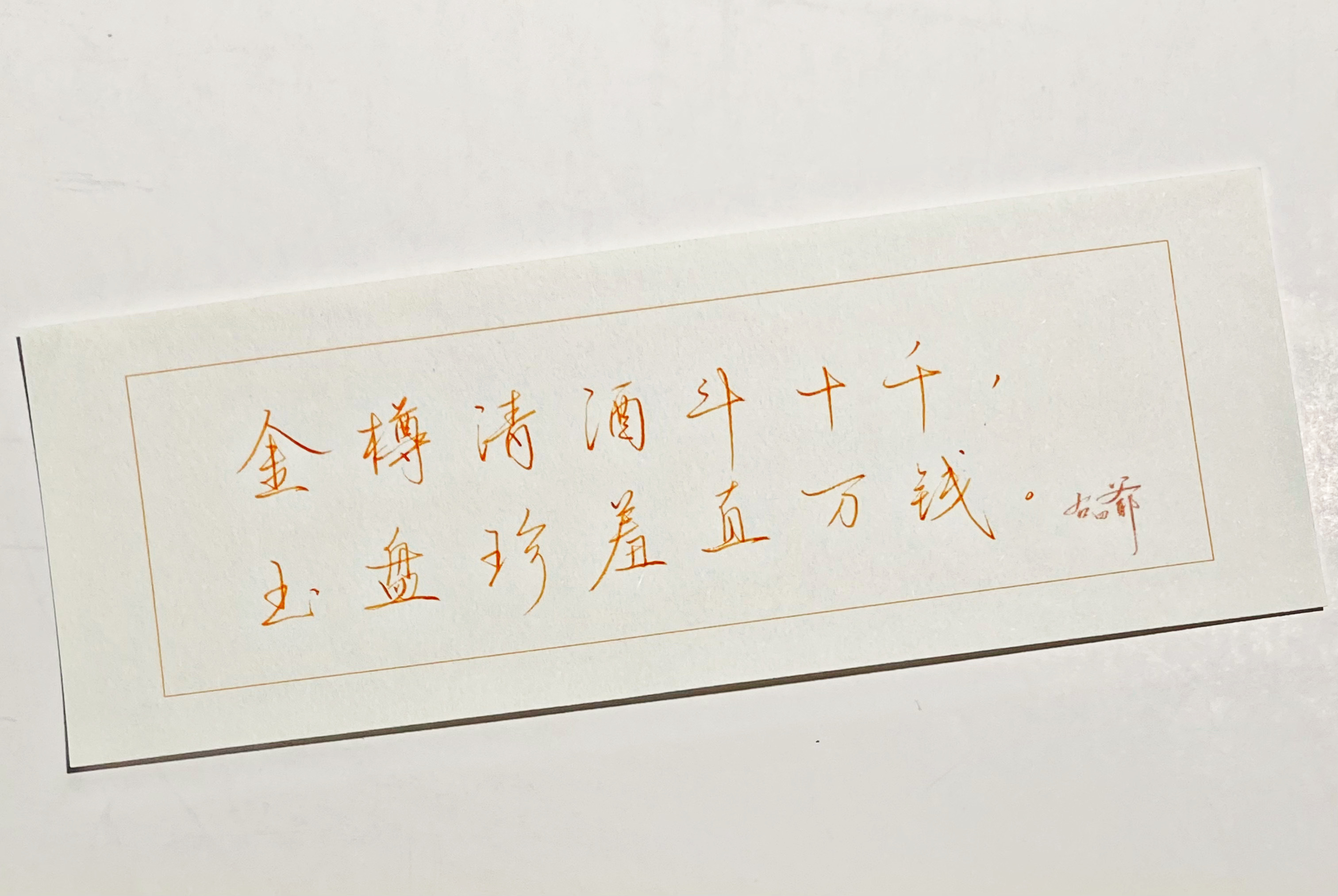 一起写写字[超话]  金樽 ​​​