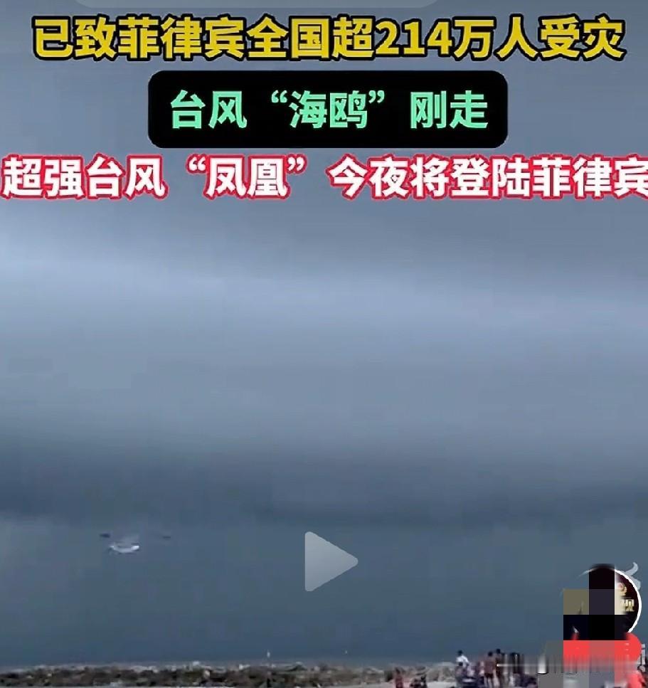 菲律宾要崩溃了，台风“海鸥”刚走，“凤凰”又要来了。

首先，我很同情菲律宾人民