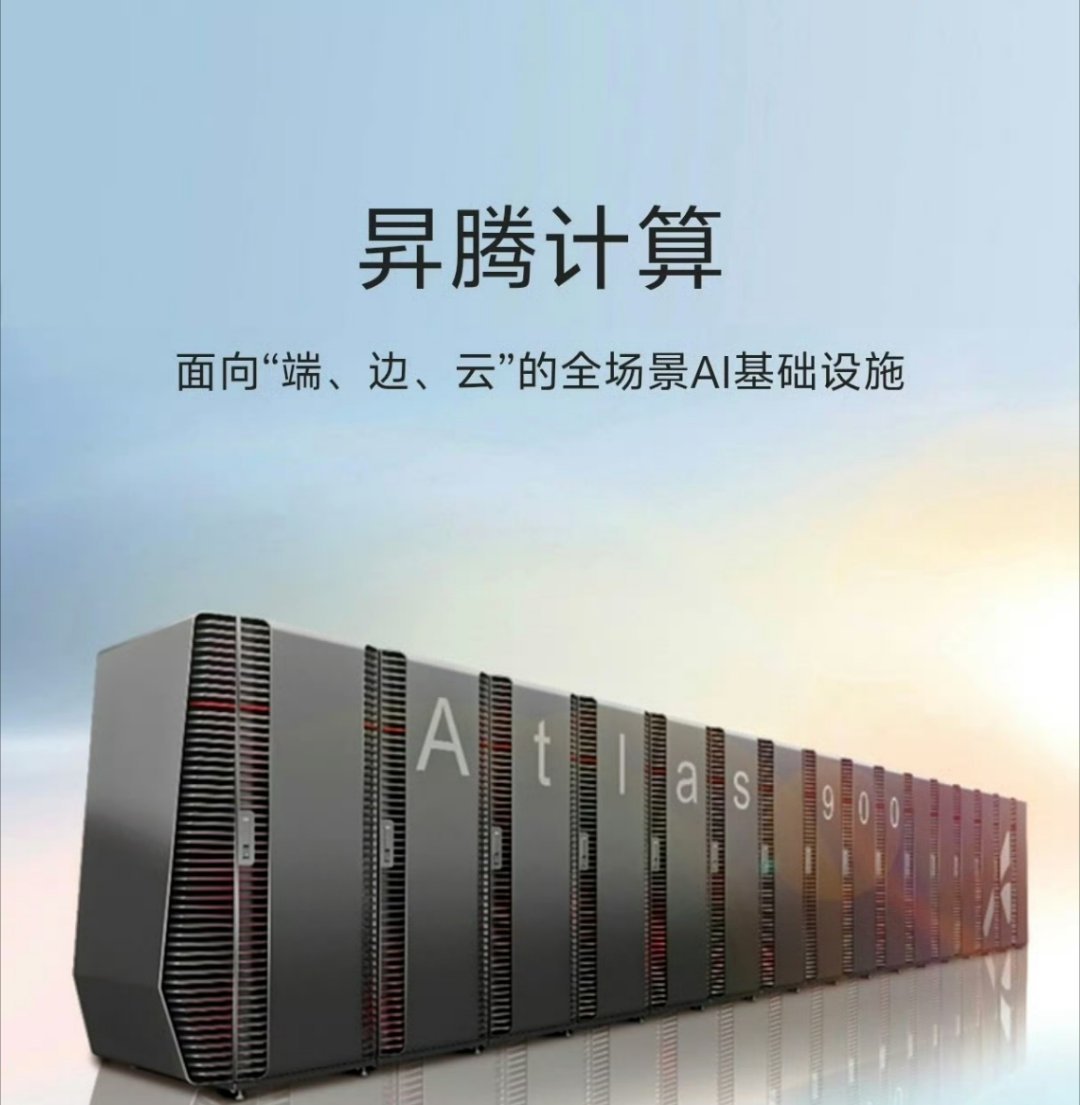 华为昇腾910C完成训练国产AI算力这次真的支棱起来了！华为昇腾910C直接拿下