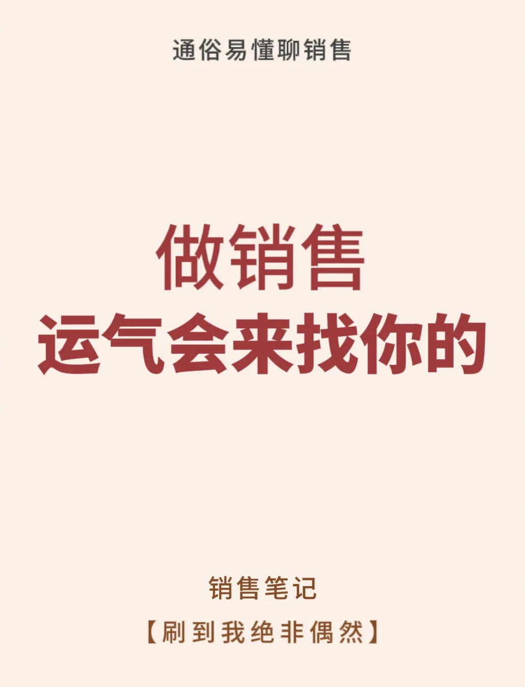 做销售，你的运气总会来找你的🎊