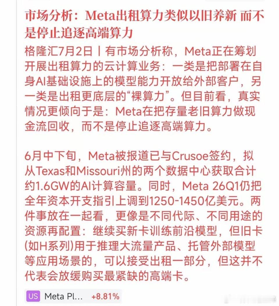 重磅反转！Meta算力利空谣言彻底被拆穿Meta对外出租闲置AI算力，全网都在恐