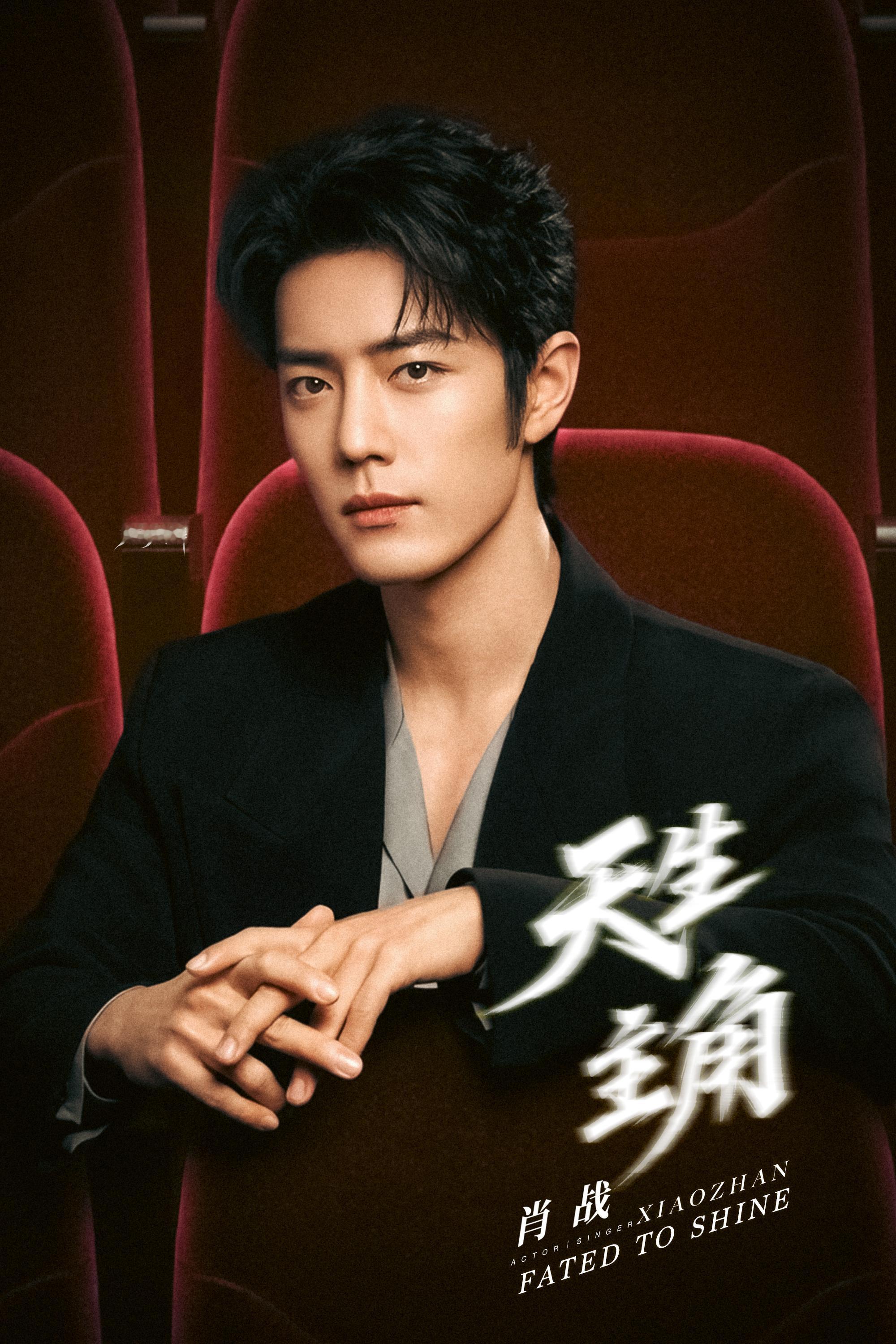就问皇不皇！肖战肖战1005生日快乐为肖战守护星愿星愿生日企划 ​​​