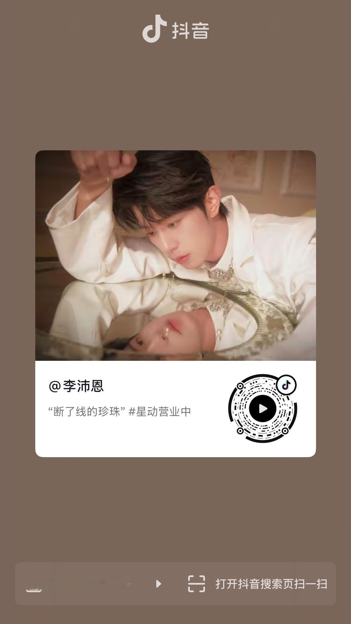260618 沛恩更新抖🎶：“断了线的珍珠”李沛恩