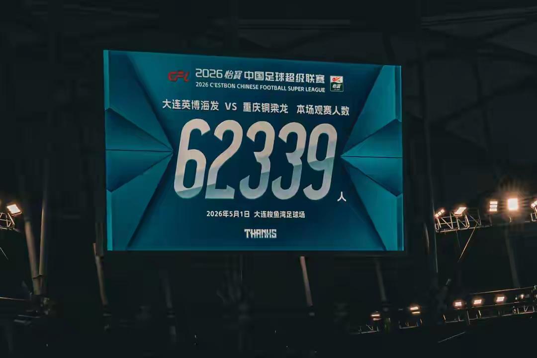 中超第9轮大连梭鱼湾、上海八万人体育场上座率又创新高，作为成都球迷，在祝贺与感叹