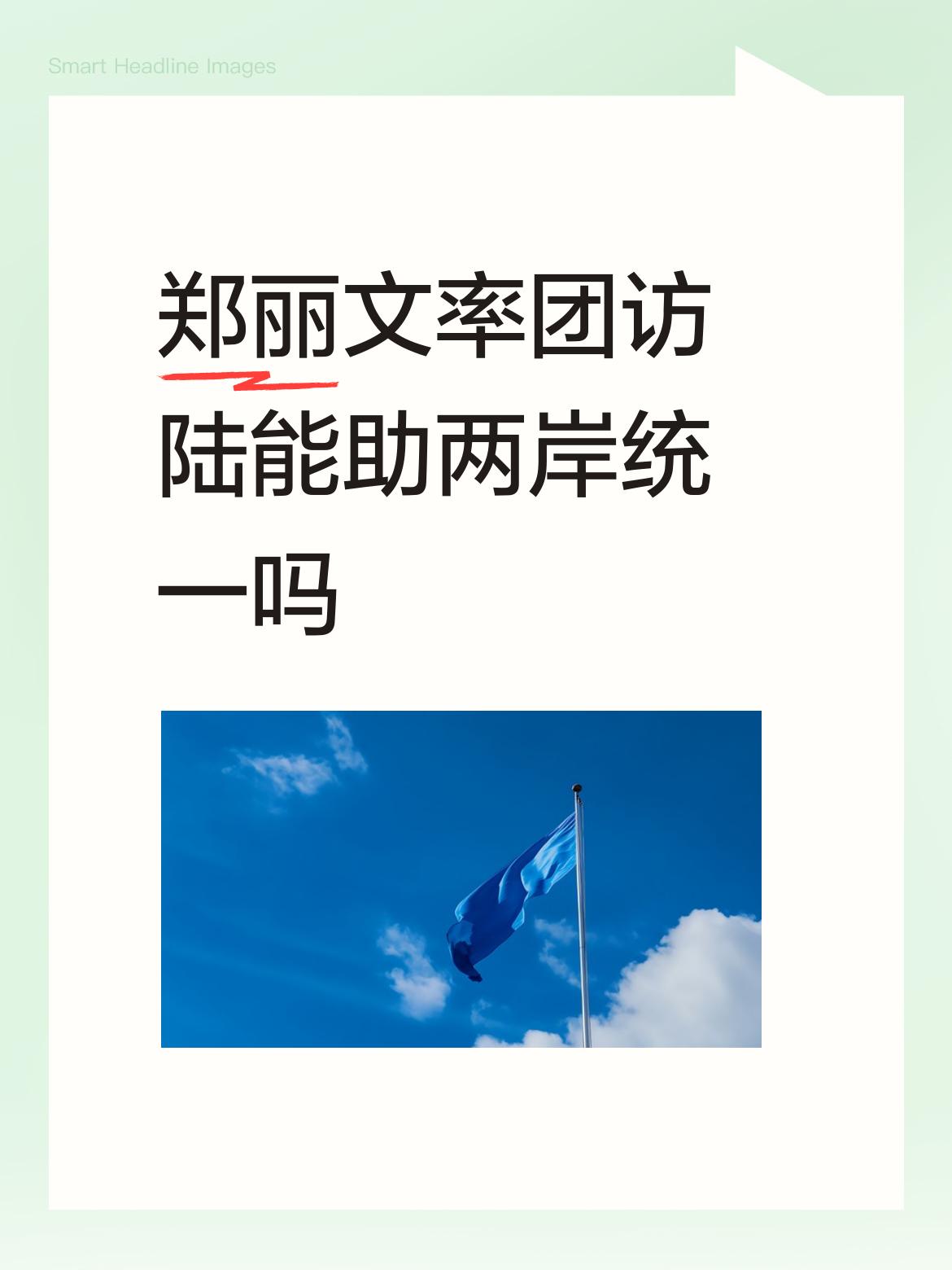 郑丽文率团访陆对两岸统一是有积极意义的。此前岛内“台独”猖獗，两岸关系紧张。但郑
