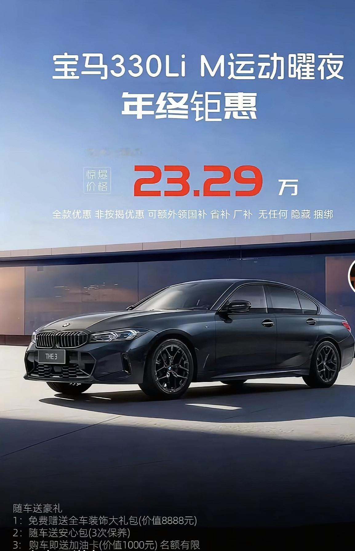 宝马330Li M运动曜夜现在全款裸车价能做到23.29万了？这价格还买什么新能