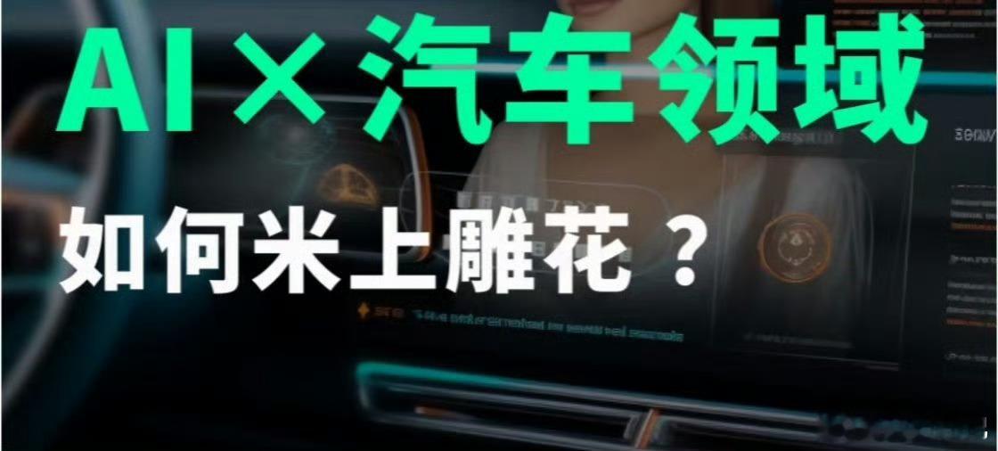 AI和汽车领域的结合，给产业带来了深刻变更，也带来了驾乘体验的升级。除了生产中使