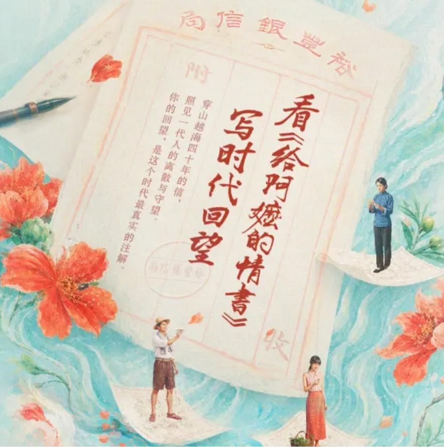 一纸侨批跨山海，《给阿嬷的情书》写尽一代人的等待与乡愁
 
看完《给阿嬷的情书》
