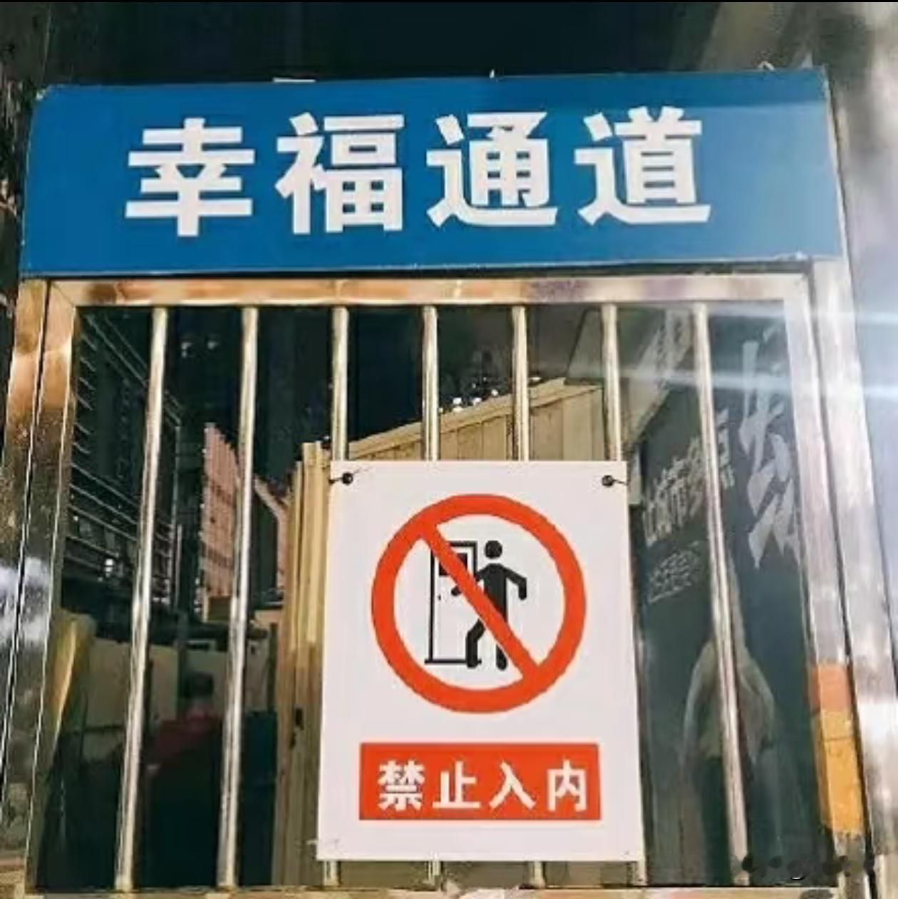 怪不得不幸福，原来这里禁止入内