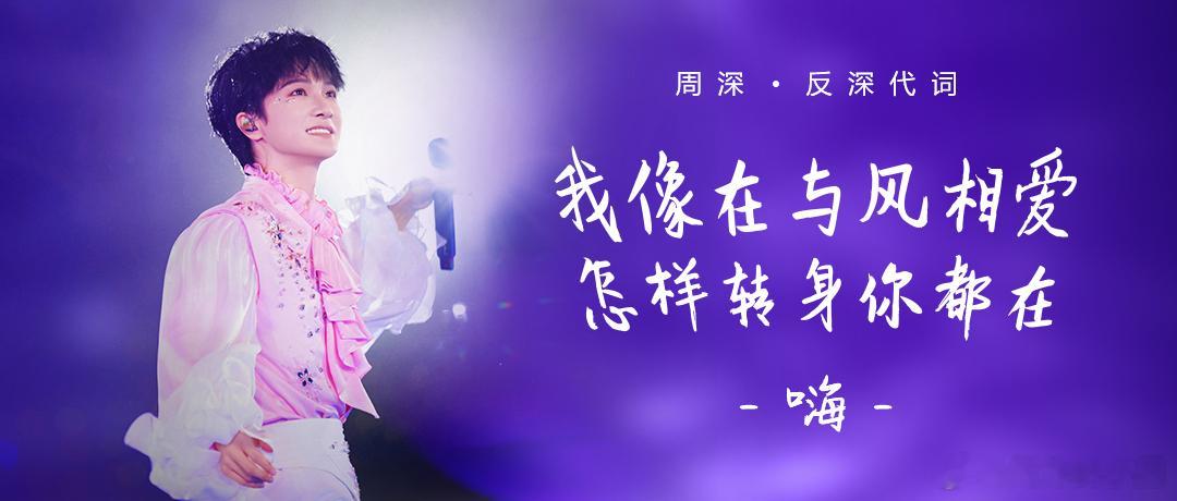 周深   周深2026深深的巡回演唱会 📣深深的小圈vx公主号 【8.12 更