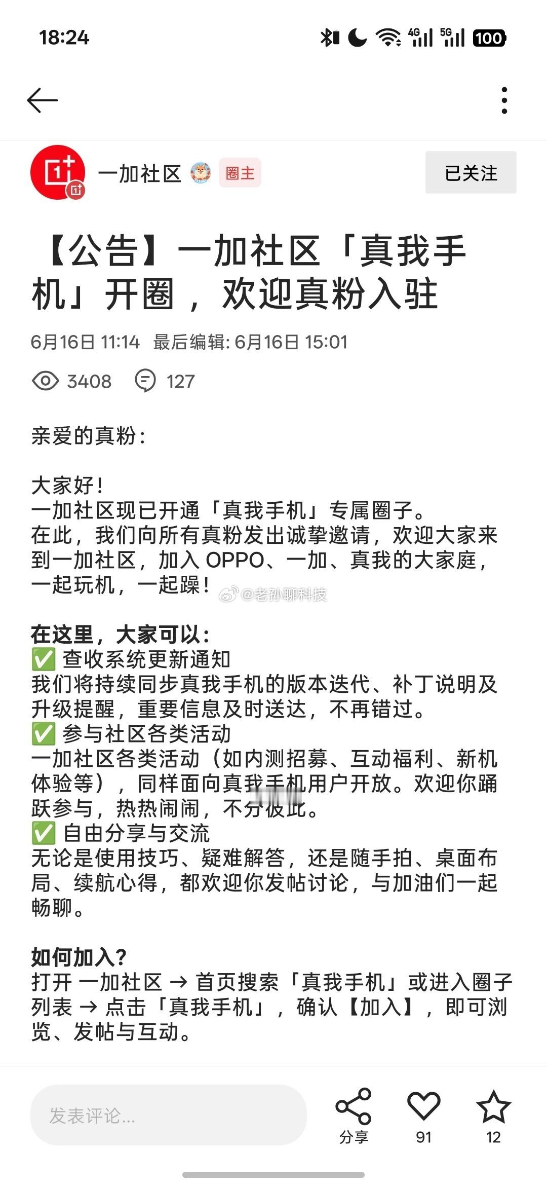 哈哈哈，一加社区开通真我手机专属圈子以后真我手机要在一加的地盘混了，真我国内大概