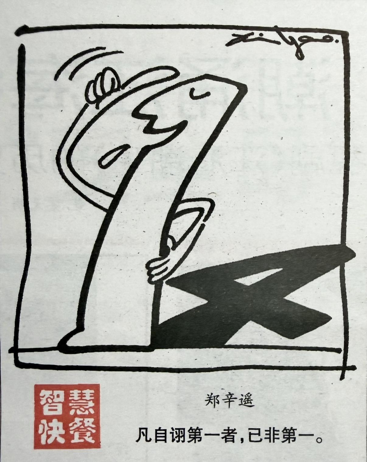 漫画经典解读

到处嚷嚷自己是＂第一＂的人，
心里多半发虚。
真正的高手，
字典