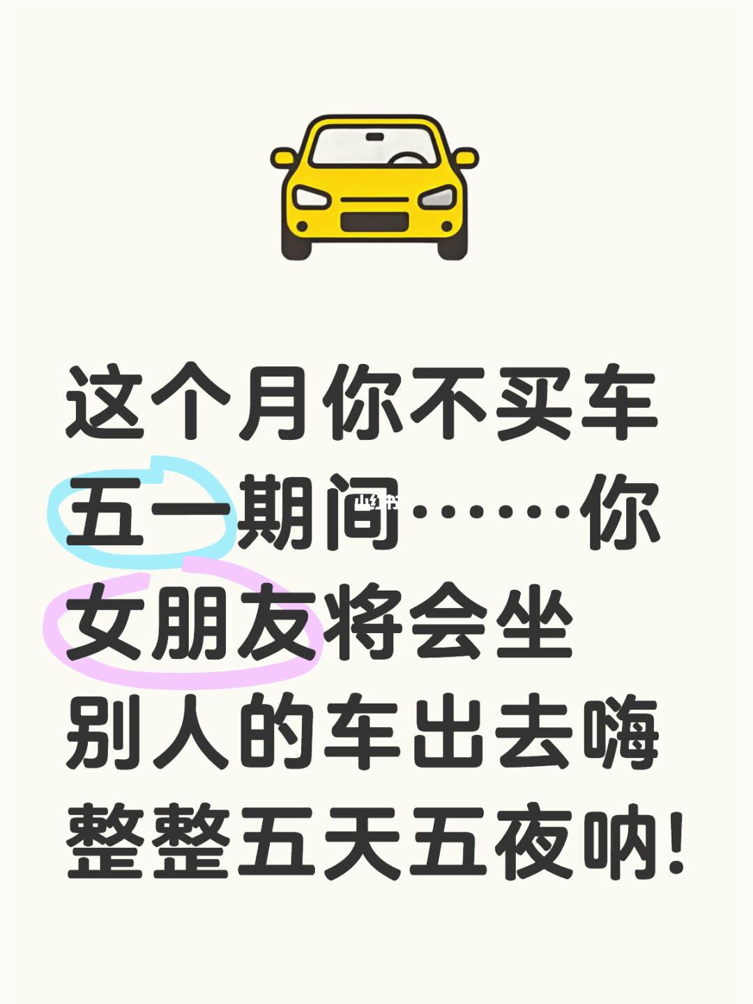 这个月你不买车五一期间..... 你女朋友将会坐别人的车出去嗨 整整五...