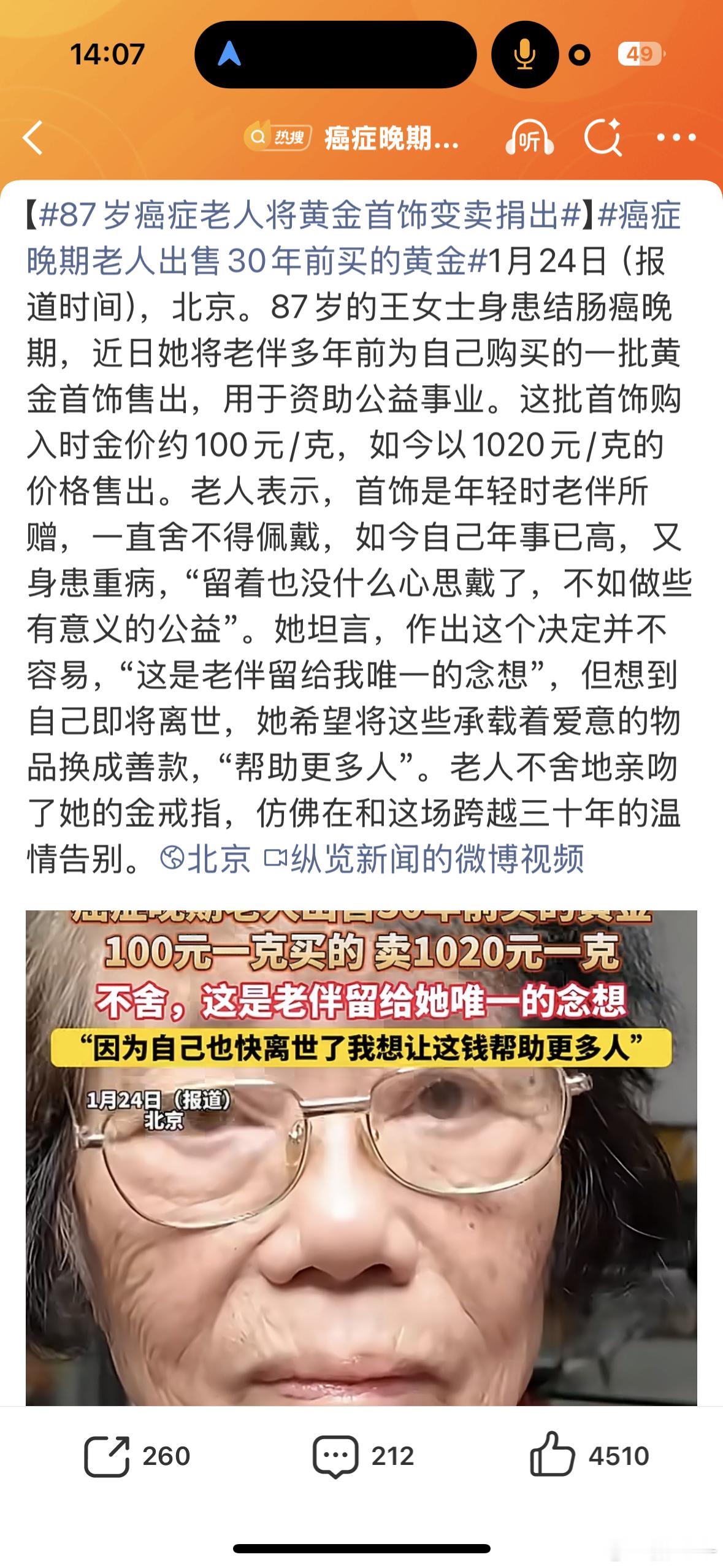 癌症晚期老人出售30年前买的黄金多让人尊重的老人呀，希望这些搞公益事业的工作人员