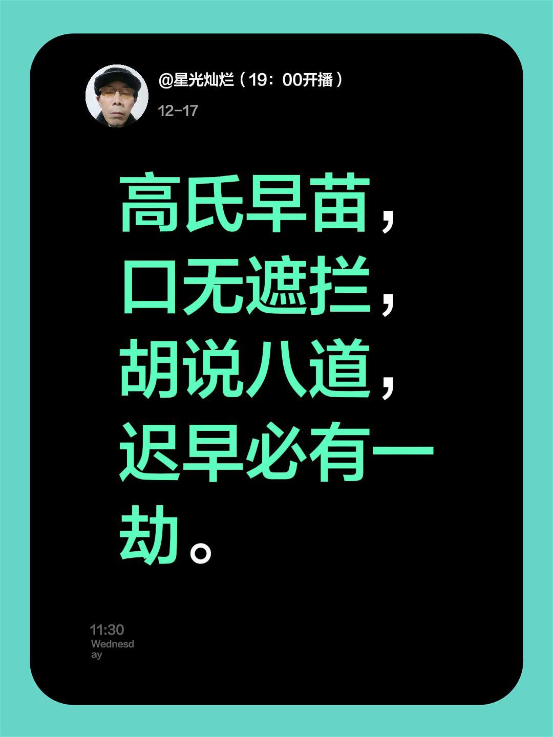 我评论了@星光灿烂（19：00开播） 的作品：
高氏早苗，口无遮拦，胡说八道，迟