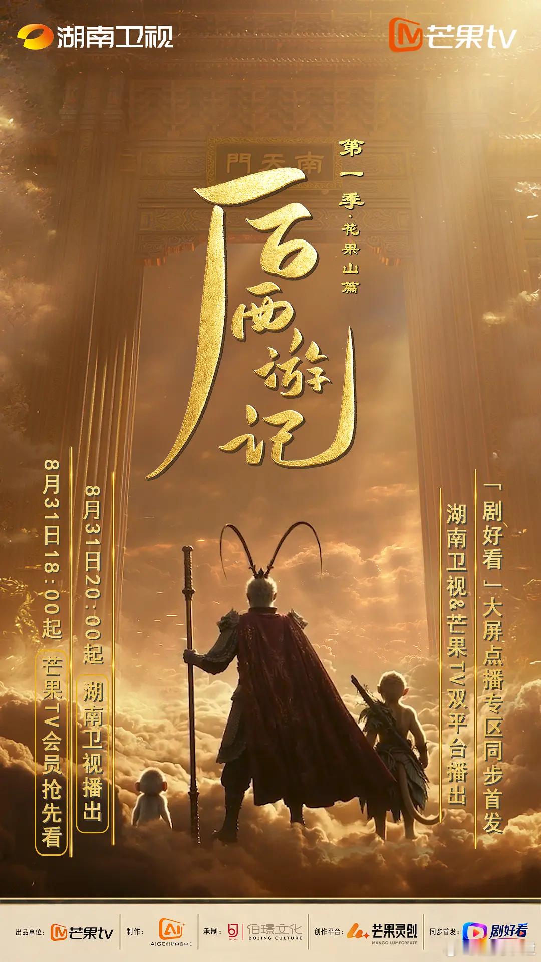 纯AI制作长剧《后西游记》第一季今天将在湖南卫视首播，据称该剧采用边制作、边审核