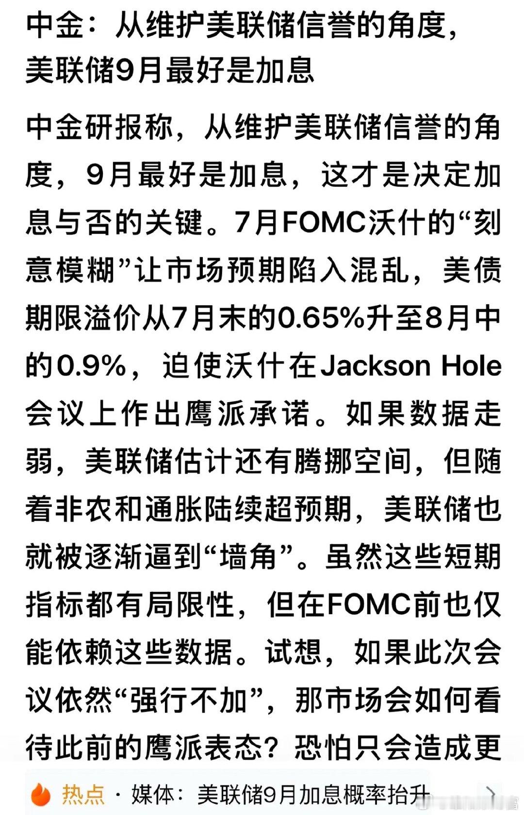 大A  中金！为美联储操碎了心！       中金发声：从维护美联储信誉的角度，