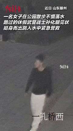 山东滕州，休假的武警战士小孙，正跟朋友在公园中散步，突然听到“噗通”一声，前方在