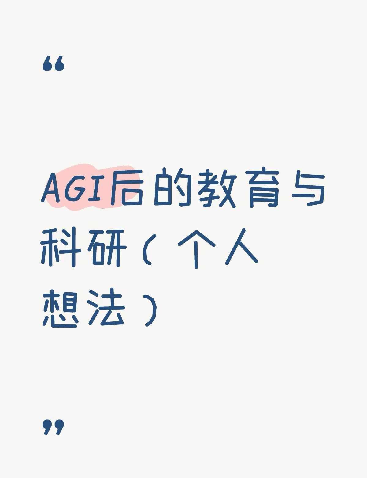 AGI 后的教育科研
最近半年来，特别是在GPT解决了Navier-Stokes
