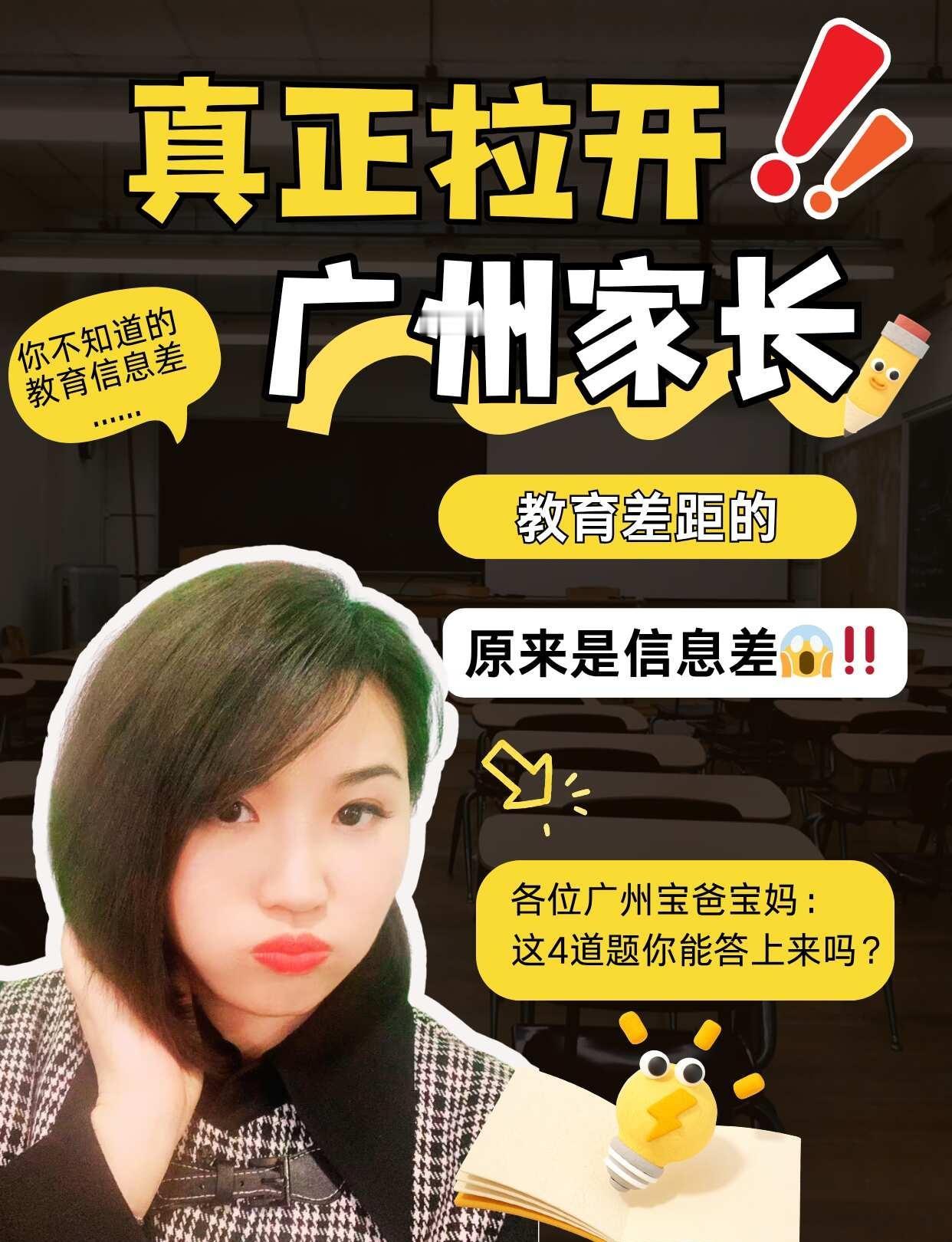 🆘真正拉开家长教育差距的原来是😱‼️
教育信息差  广州鸡娃  广州升学规划