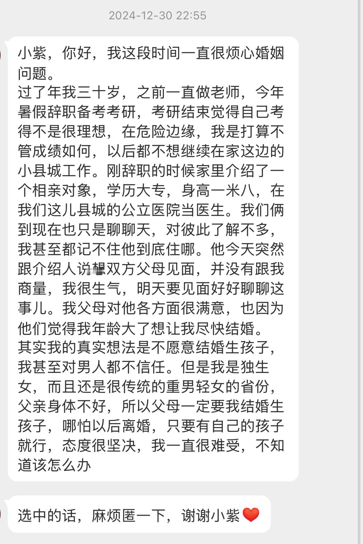 【小紫，你好，我这段时间一直很烦心婚姻问题。过了年我三十岁，之前一直做老师，今年