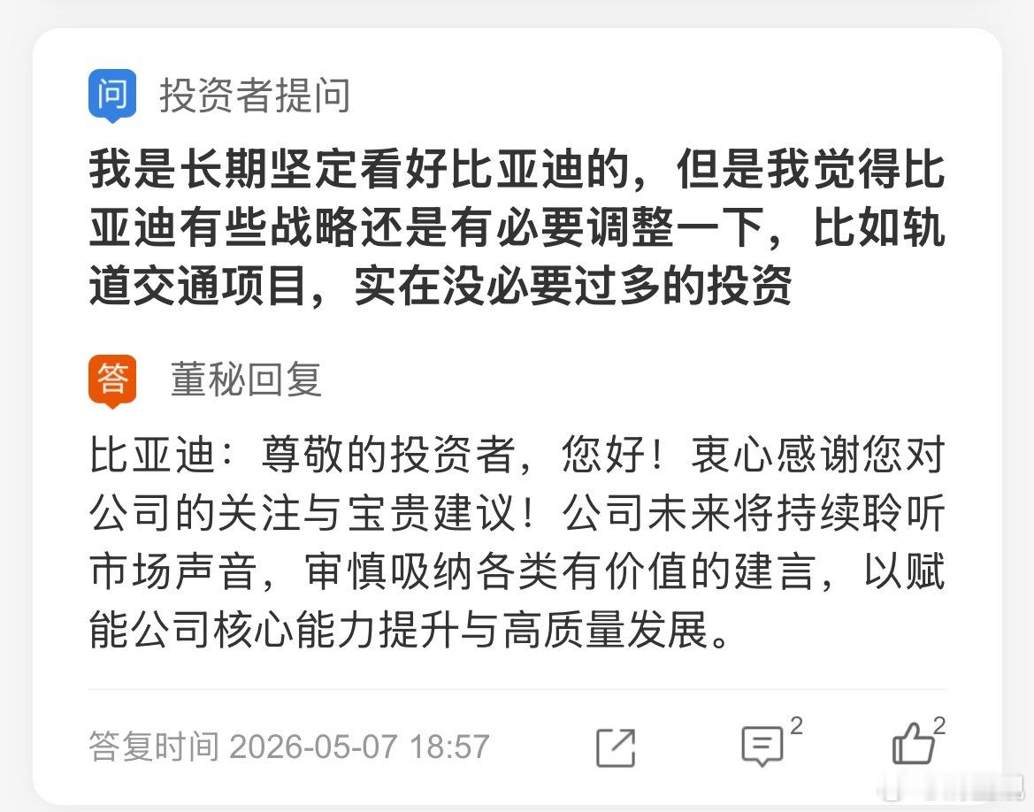 一月一次的比亚迪董秘回复！图一，股东说不让投资云轨！我觉得吧，提问者不够了解比亚