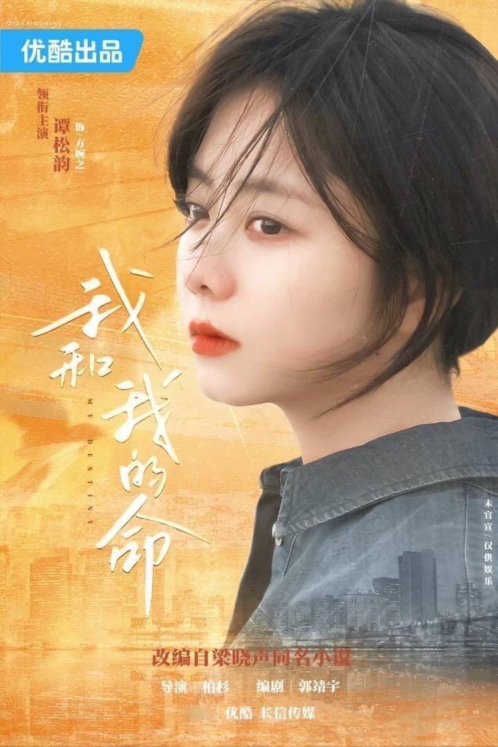 谭松韵[超话]  谭松韵主演我和我的命  我和我的命谭松韵领衔主演 过年了🧨过
