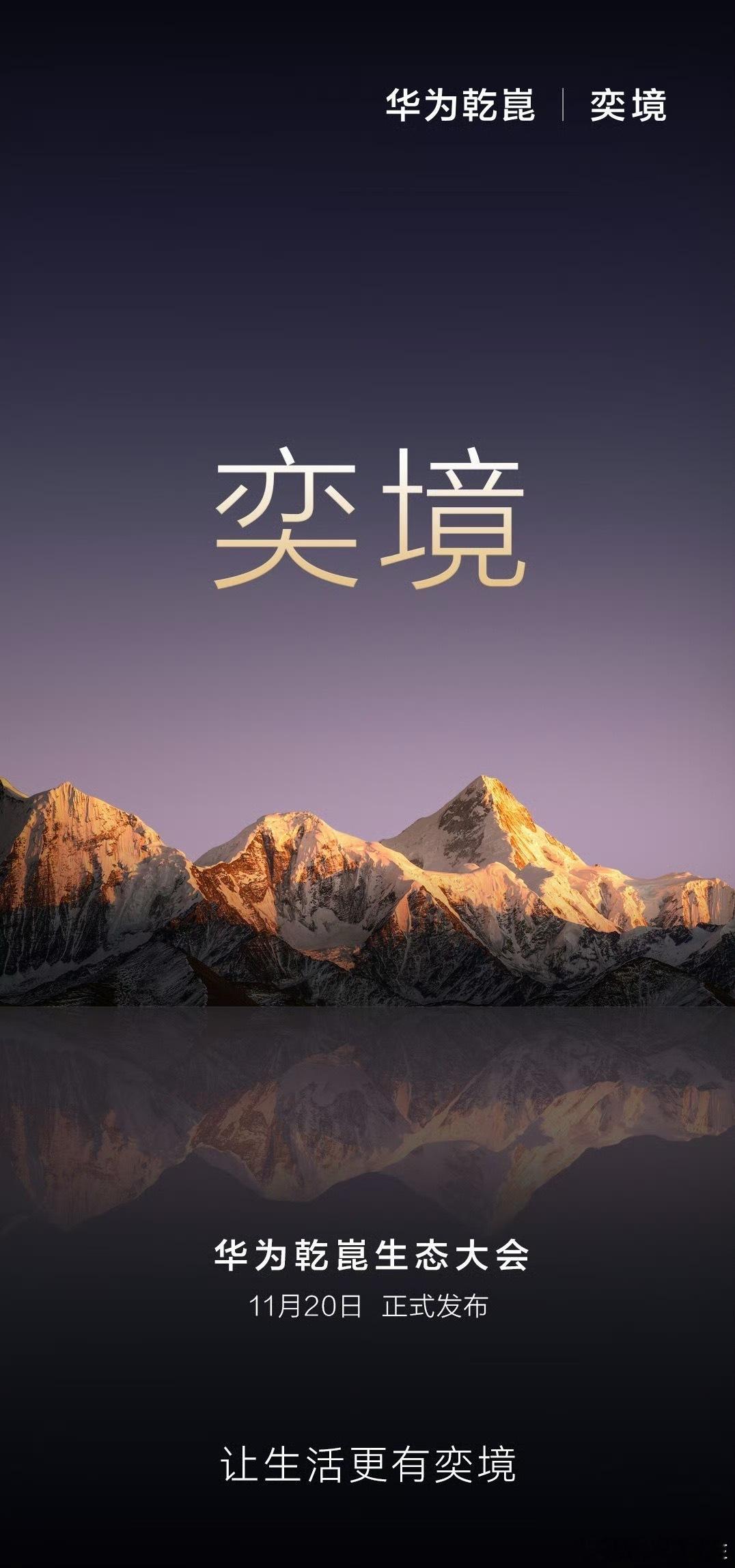 华为乾崑+东风=奕境（诞生） 