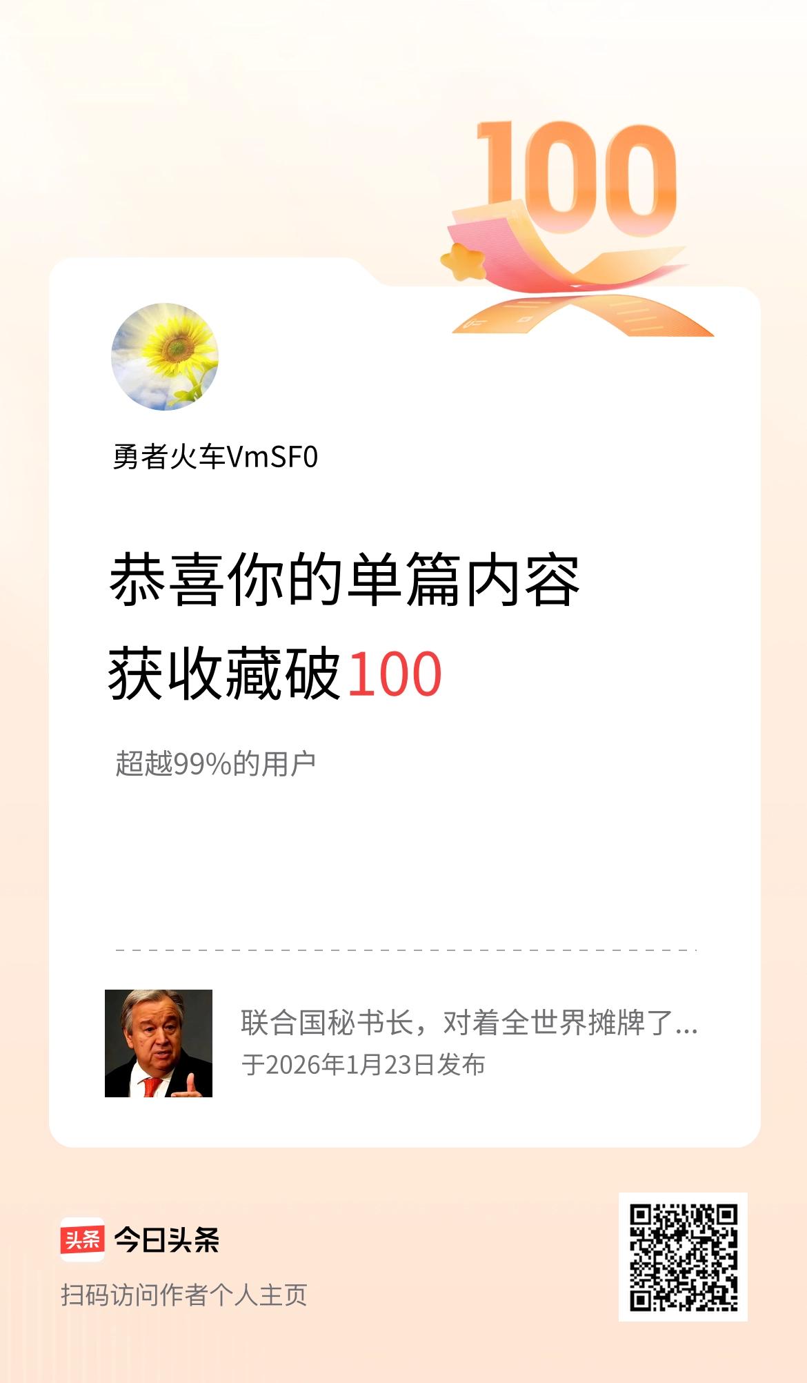 单篇内容获收藏量破100啦！