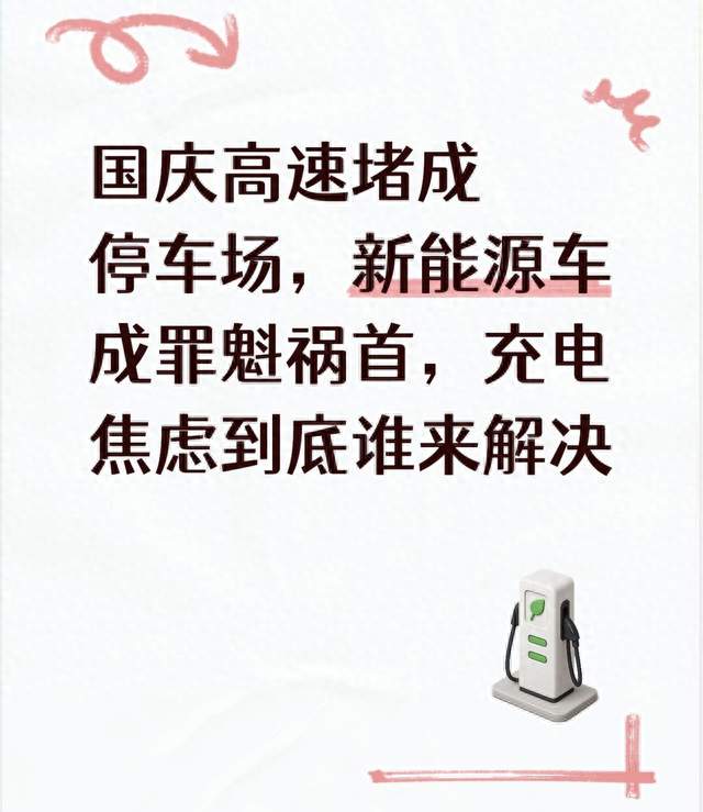 国庆高速堵成停车场，新能源车成罪魁祸首，充电焦虑到底谁来解决