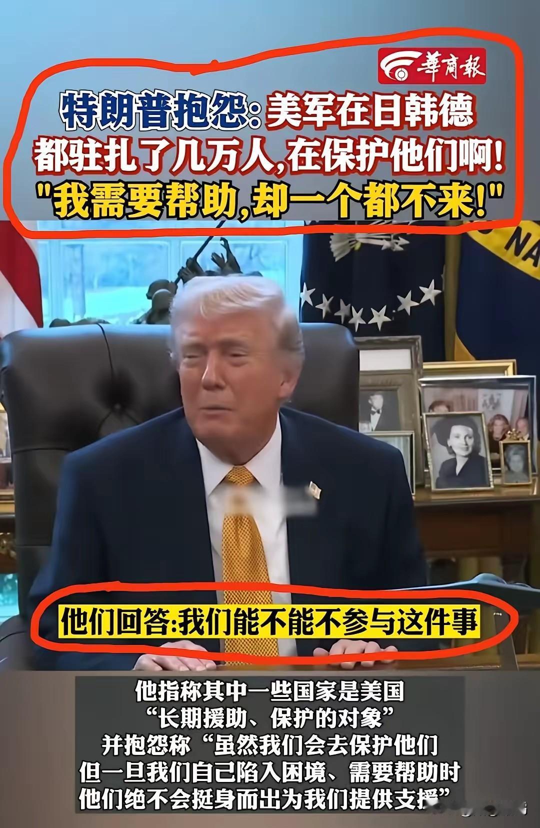 特朗普急得跳脚，公开吐槽太扎心：美军在日韩德驻着数万大军当“保护伞”，如今喊着盟