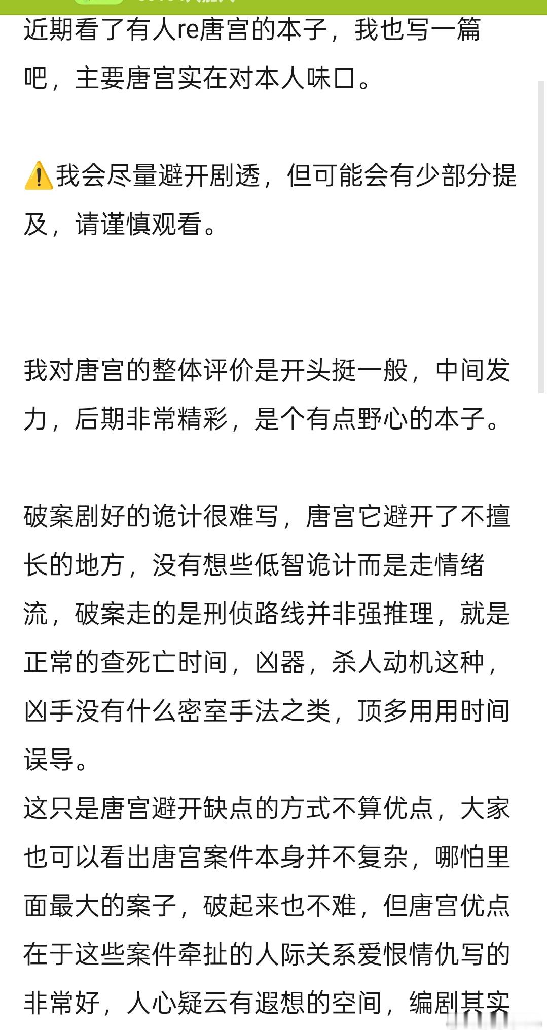 白鹿王星越《唐宫奇案》剧本repo比较纯粹的探案古装，女主智力武力值担当，男主最