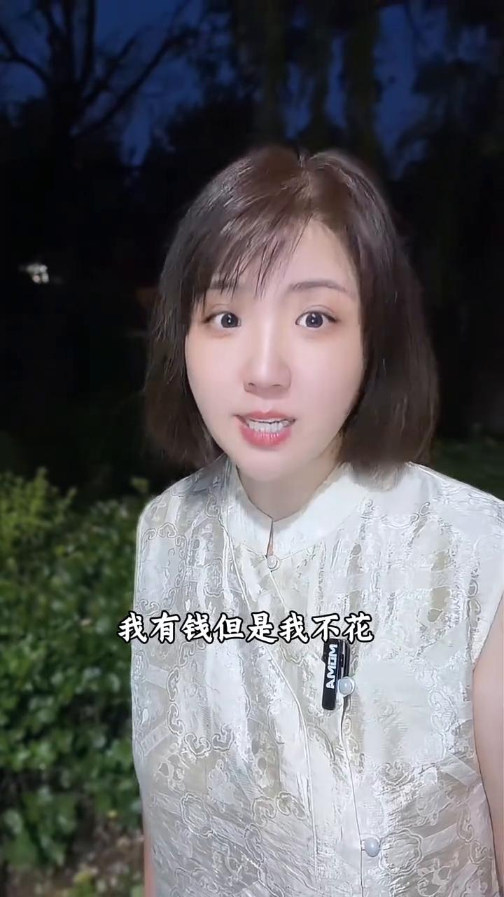我有钱但是我不花，我自己煮碗面吃。我生活艰苦，努力存钱。这个时候别人出去吃喝玩乐